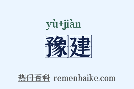豫建是什么意思的图片